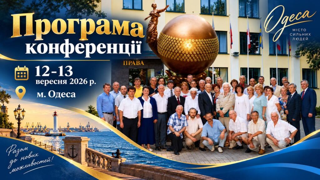 ПРОГРАМА XV Міжнародної науково-практичної Конференції 12–13 вересня 2026 р., м.Одеса